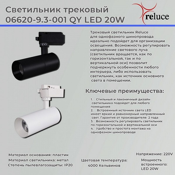 Светильник на штанге Reluce  белый арт. 06620-9.3-001QY LED20W WT